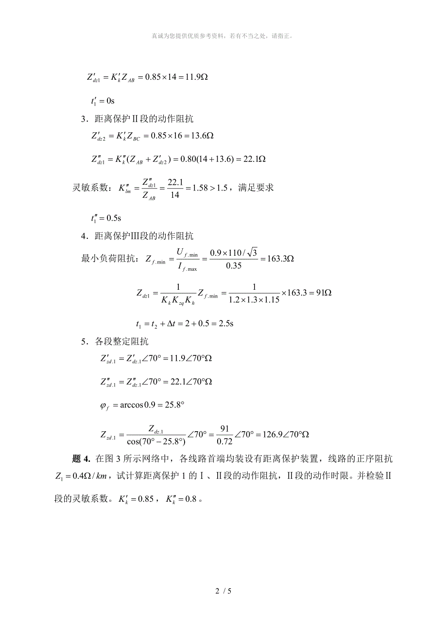 距离保护习题解答_第2页