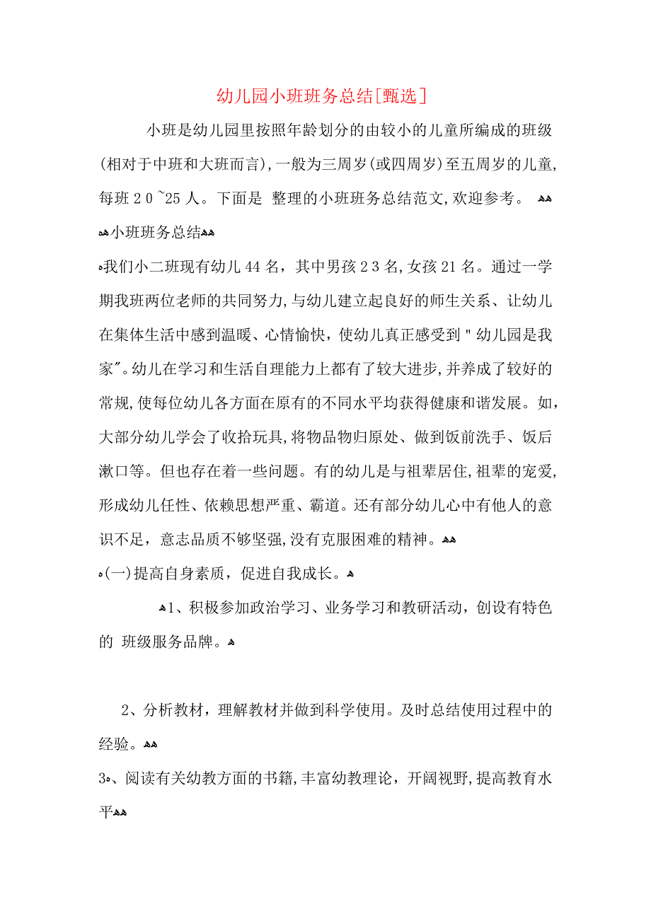 幼儿园小班班务总结_第1页