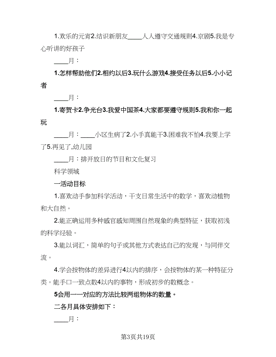 2023大班教育教学计划标准范文（4篇）_第3页