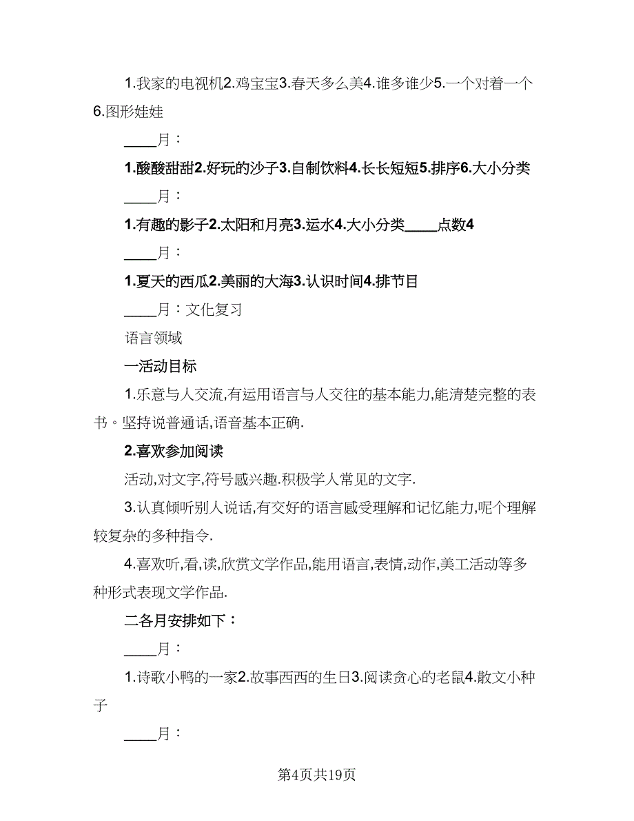 2023大班教育教学计划标准范文（4篇）_第4页