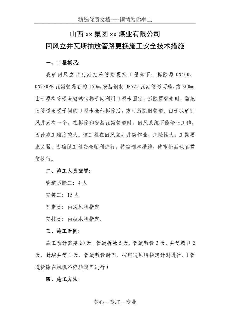 回风立井瓦斯抽放管路更换施工安全技术措施_第1页