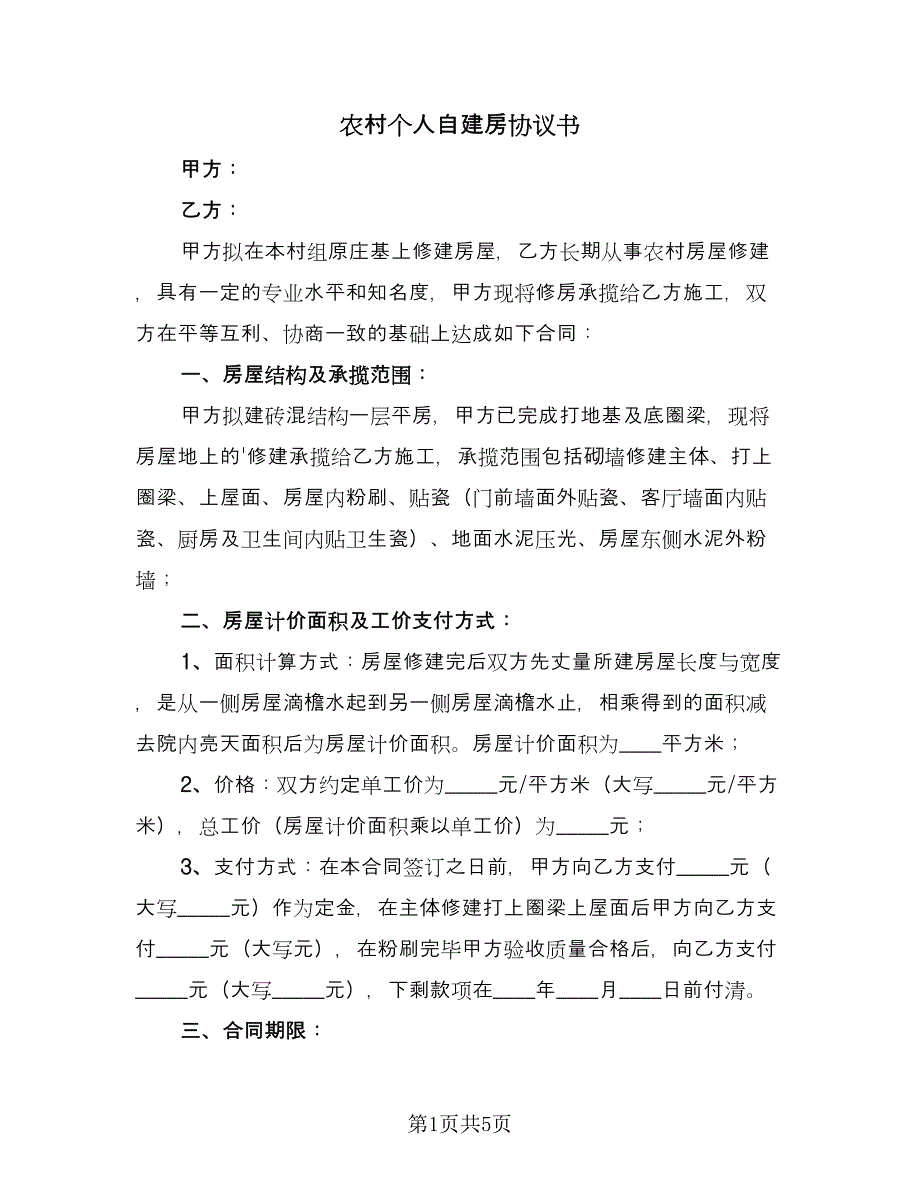 农村个人自建房协议书（2篇）.doc_第1页