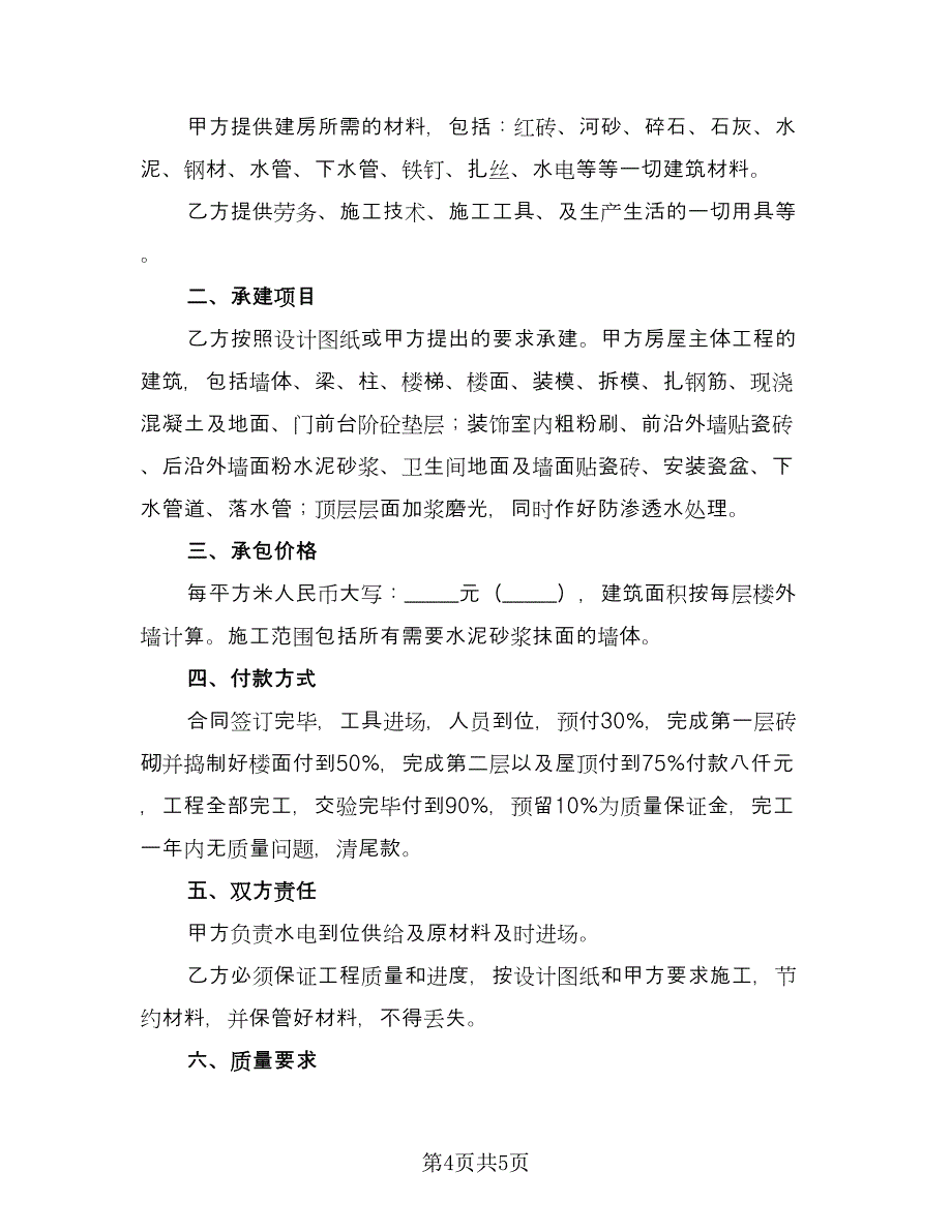 农村个人自建房协议书（2篇）.doc_第4页