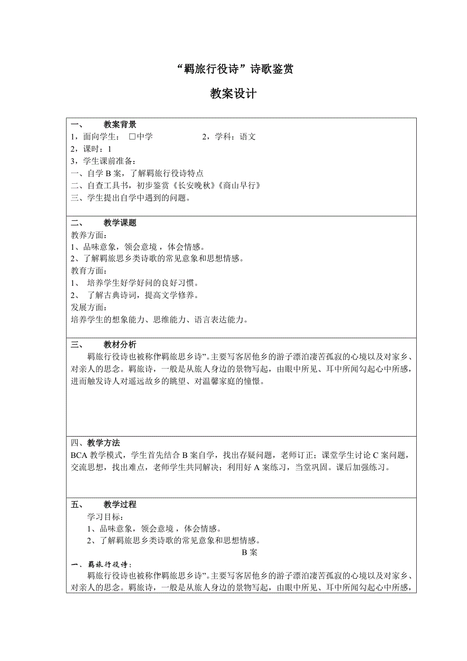 “羁旅行役诗”诗歌鉴赏教学设计.doc_第1页