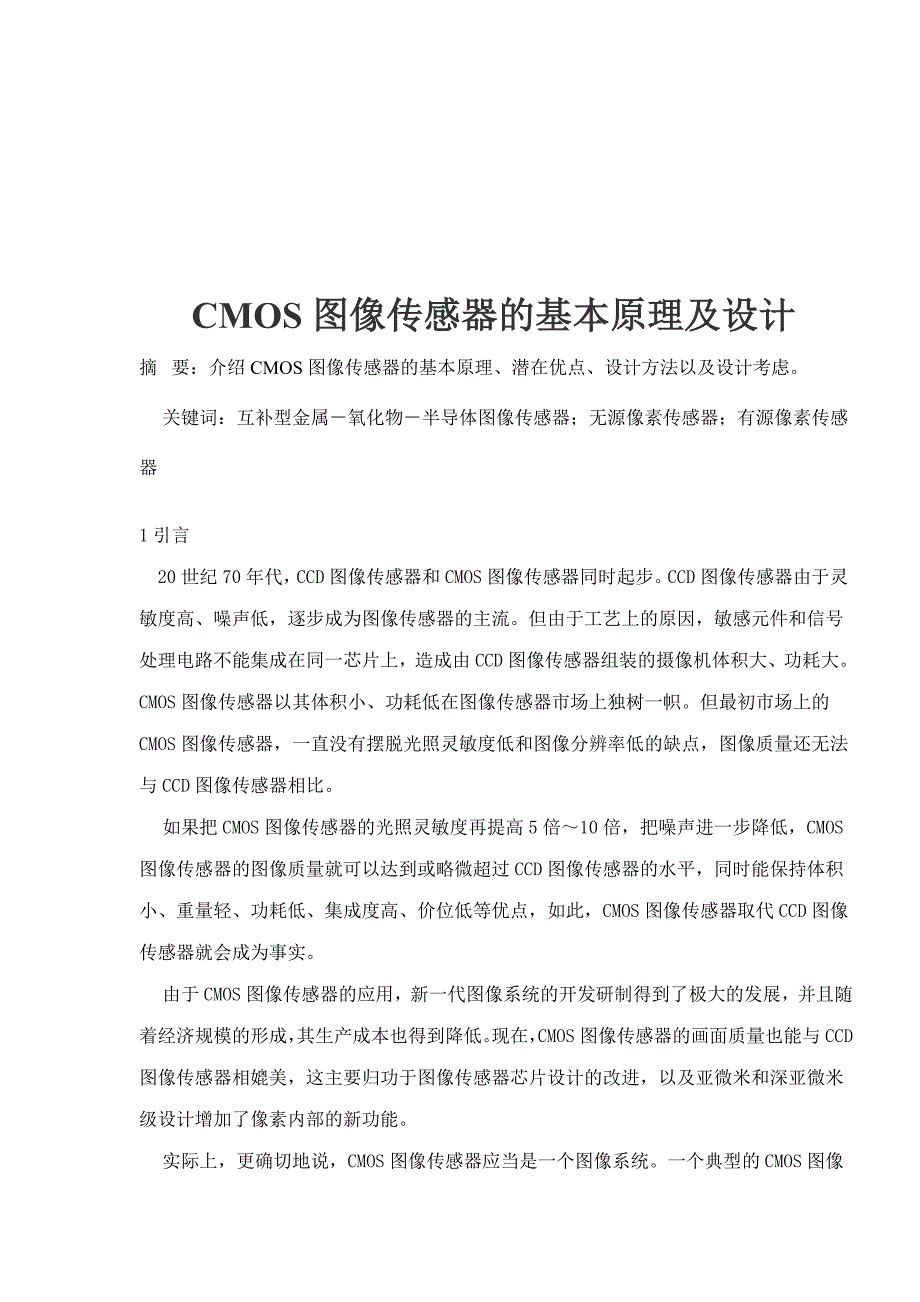 CMOS图像传感器的基本原理及设计_第1页