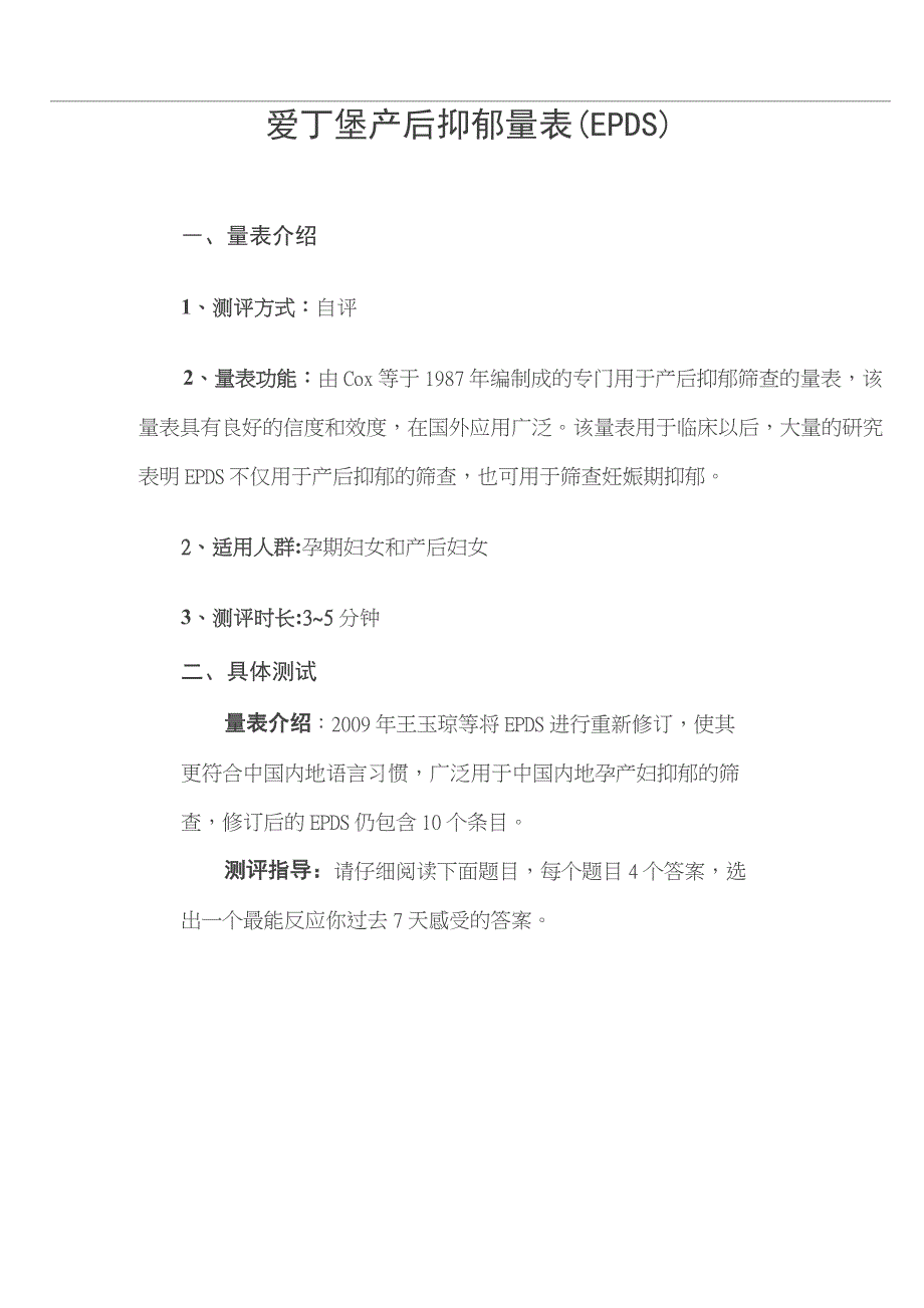 爱丁堡产后抑郁量表(EPDS)_第1页