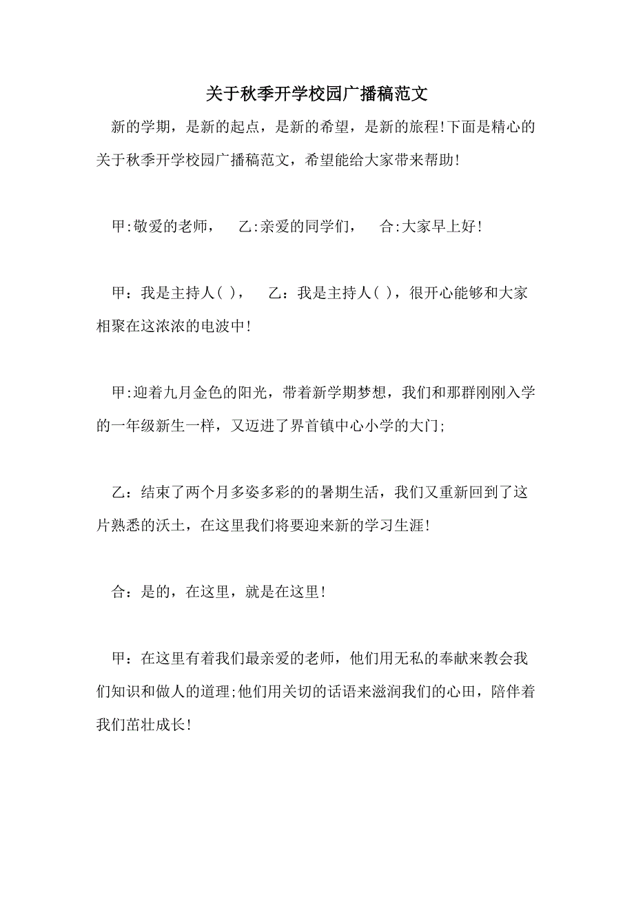 2021年关于秋季开学校园广播稿范文_第1页