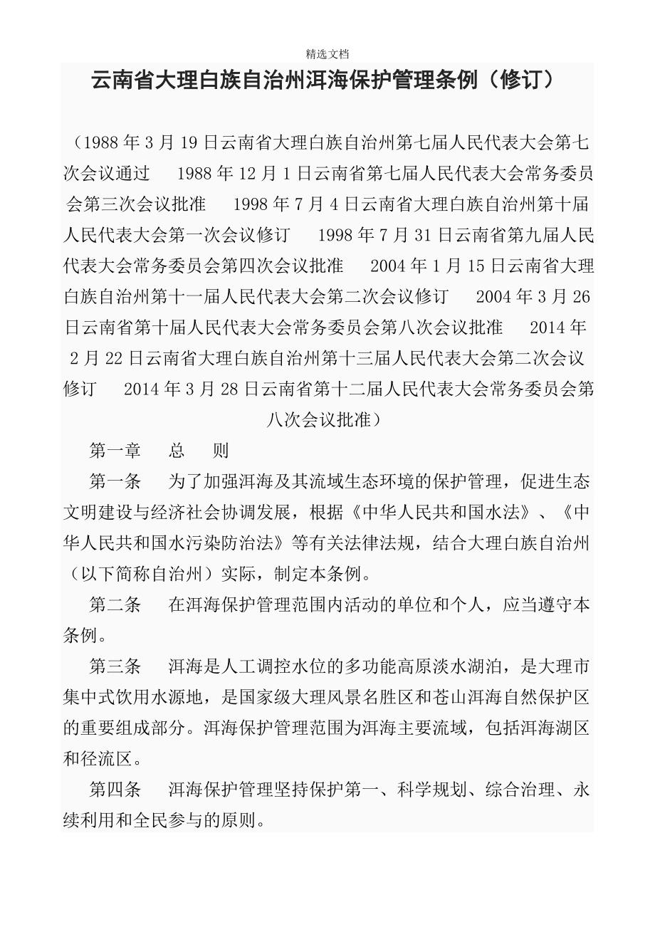 云南省大理白族自治州洱海保护管理条例(修订).doc_第1页