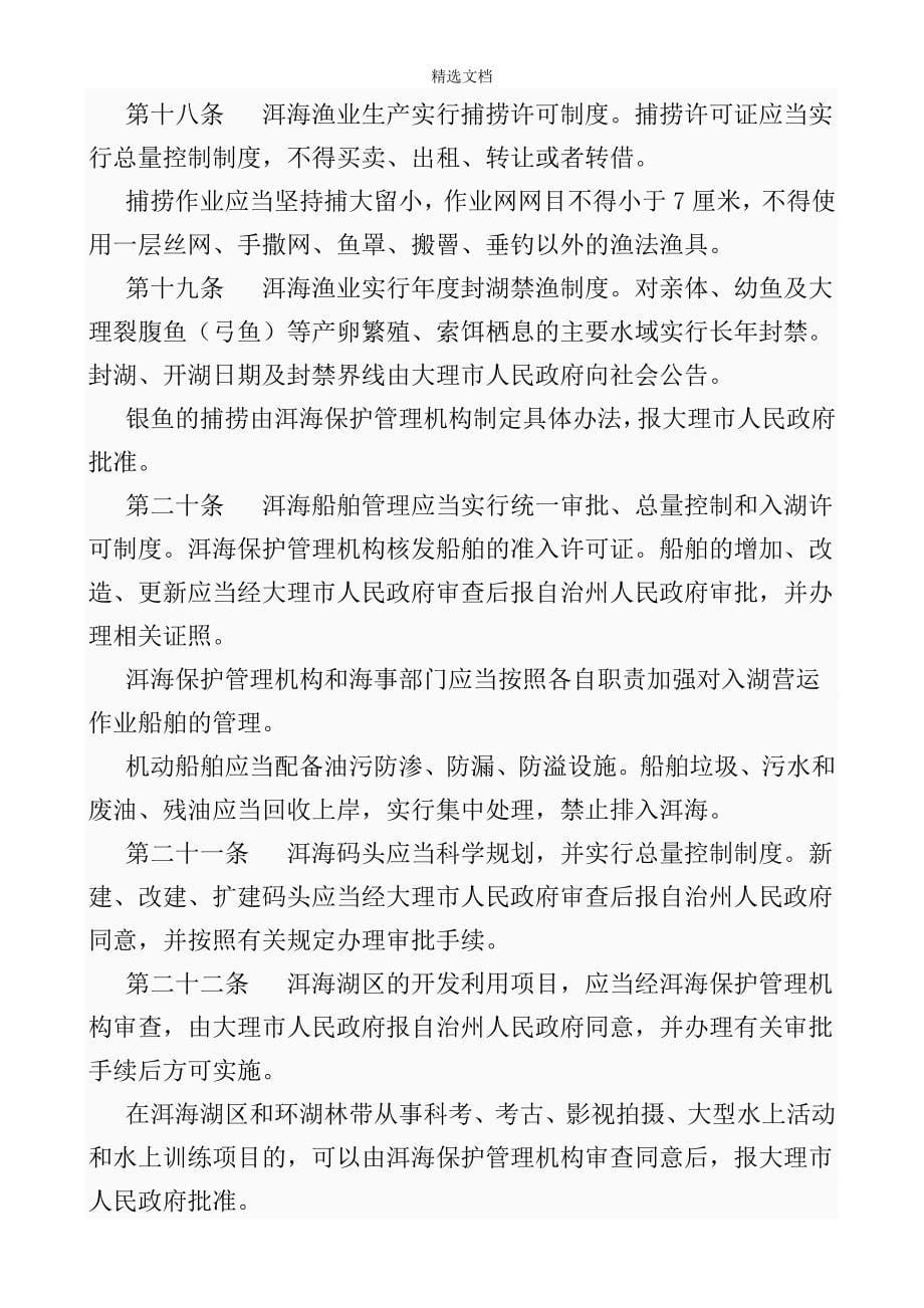 云南省大理白族自治州洱海保护管理条例(修订).doc_第5页