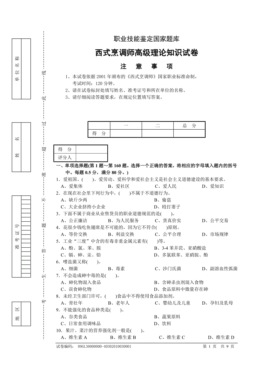 西式烹调师高级理论知识试卷.doc_第1页