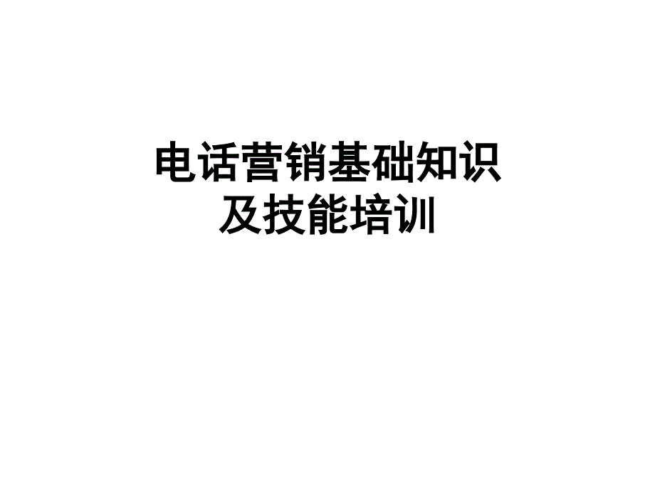 电话营销基础知识及技能培训_第1页