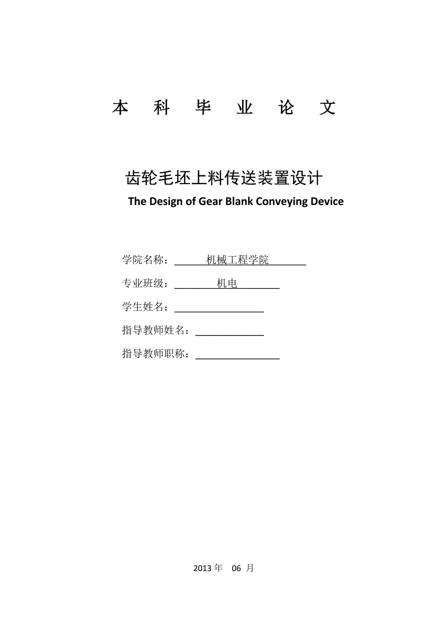 齿轮毛坯上料传送装置毕业论文_第1页