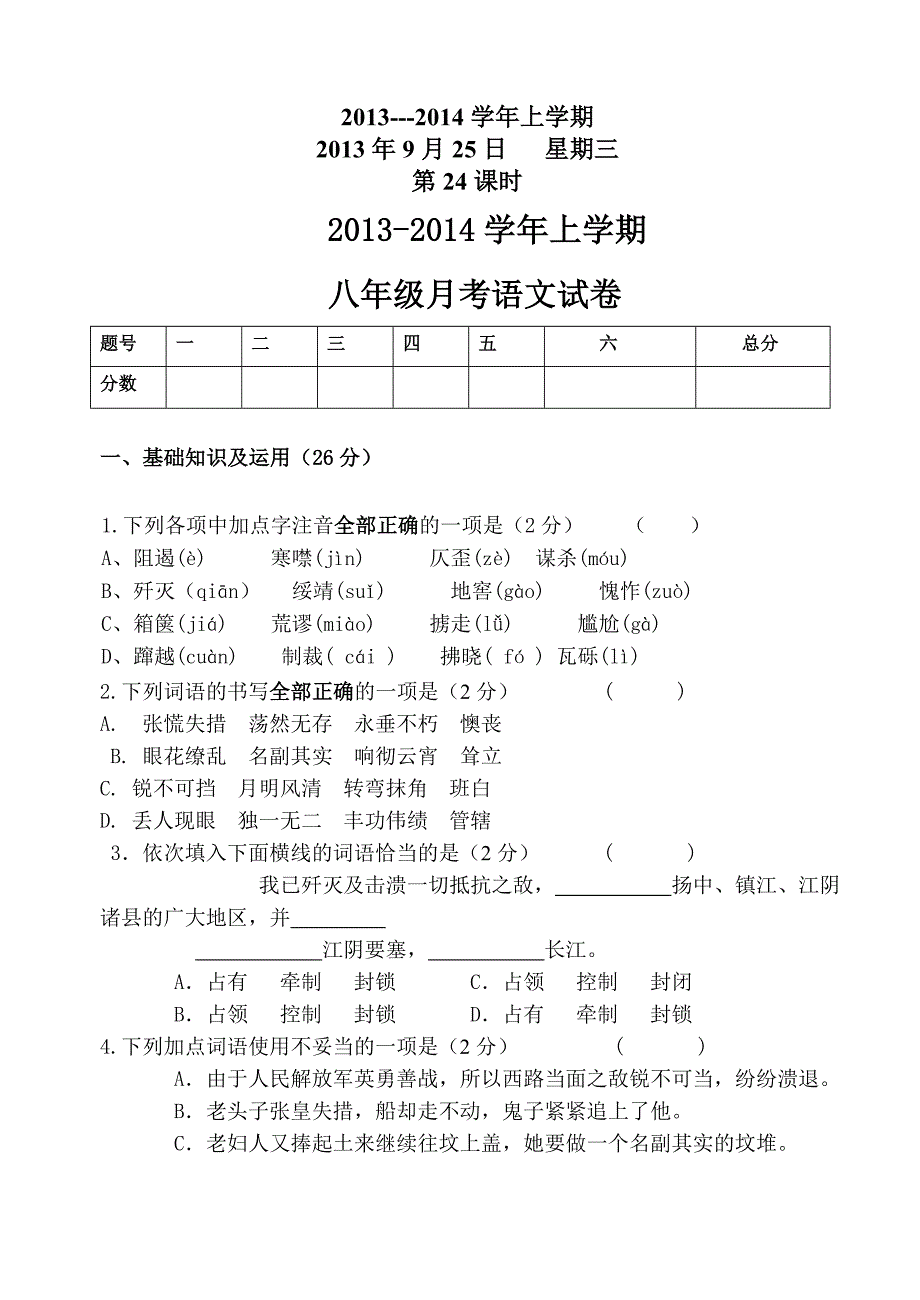 24、八年级月考语文试.doc_第1页