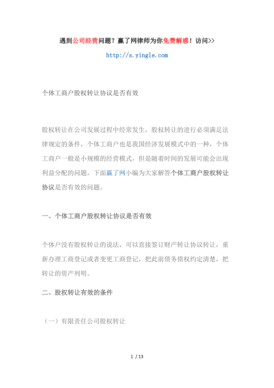 个体工商户股权转让协议是否有效参考_第1页