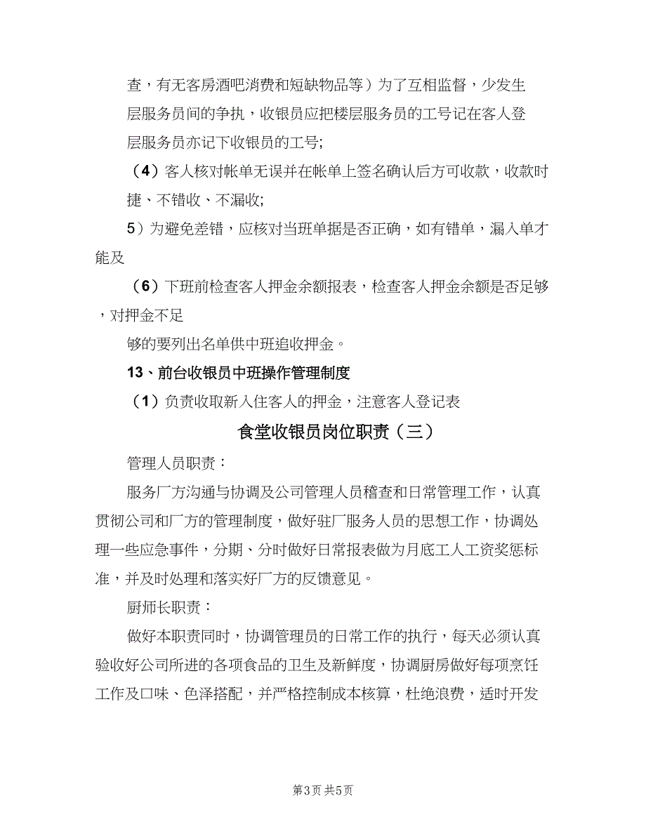 食堂收银员岗位职责（4篇）_第3页