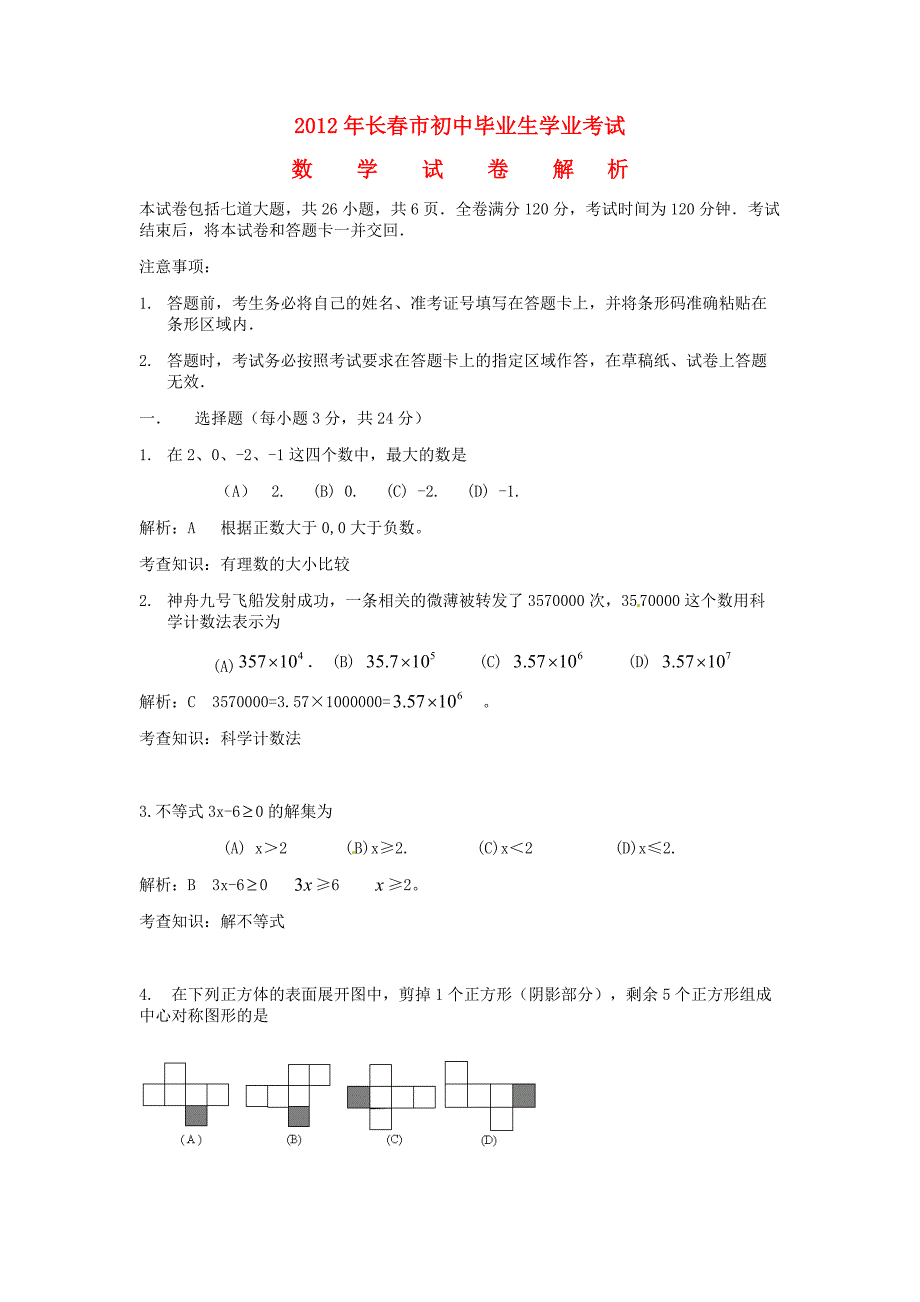 吉林省长春市2012年中考数学真题试题(带解析)_第1页