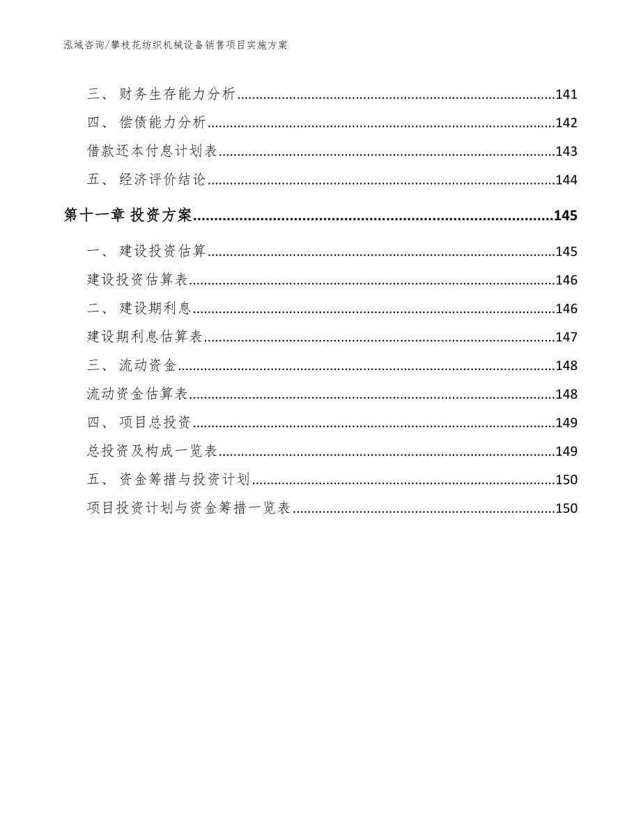 攀枝花纺织机械设备销售项目实施方案_第5页