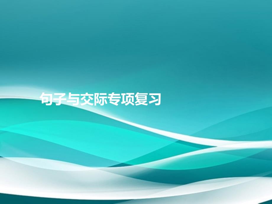 五年级英语上册句子与交际专项复习习题课件人教PEP版人教PEP小学五年级上册英语课件_第1页