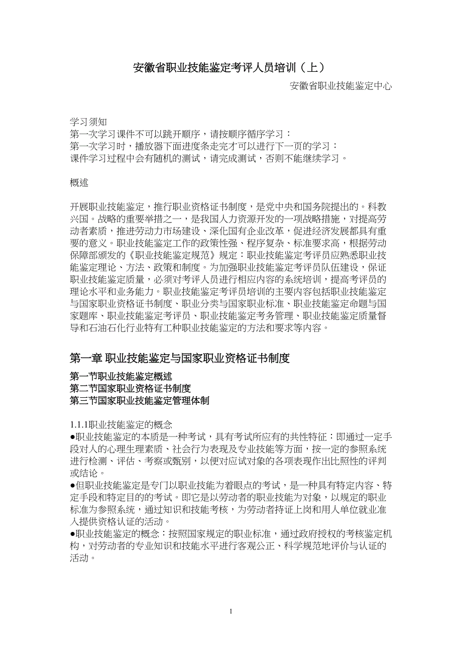 安徽省职业技能鉴定考评人员培训讲义(上)资料(DOC 11页)_第1页