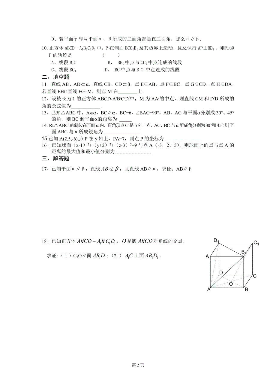 高一数学立体几何（必修2）期末复习试卷.doc_第2页