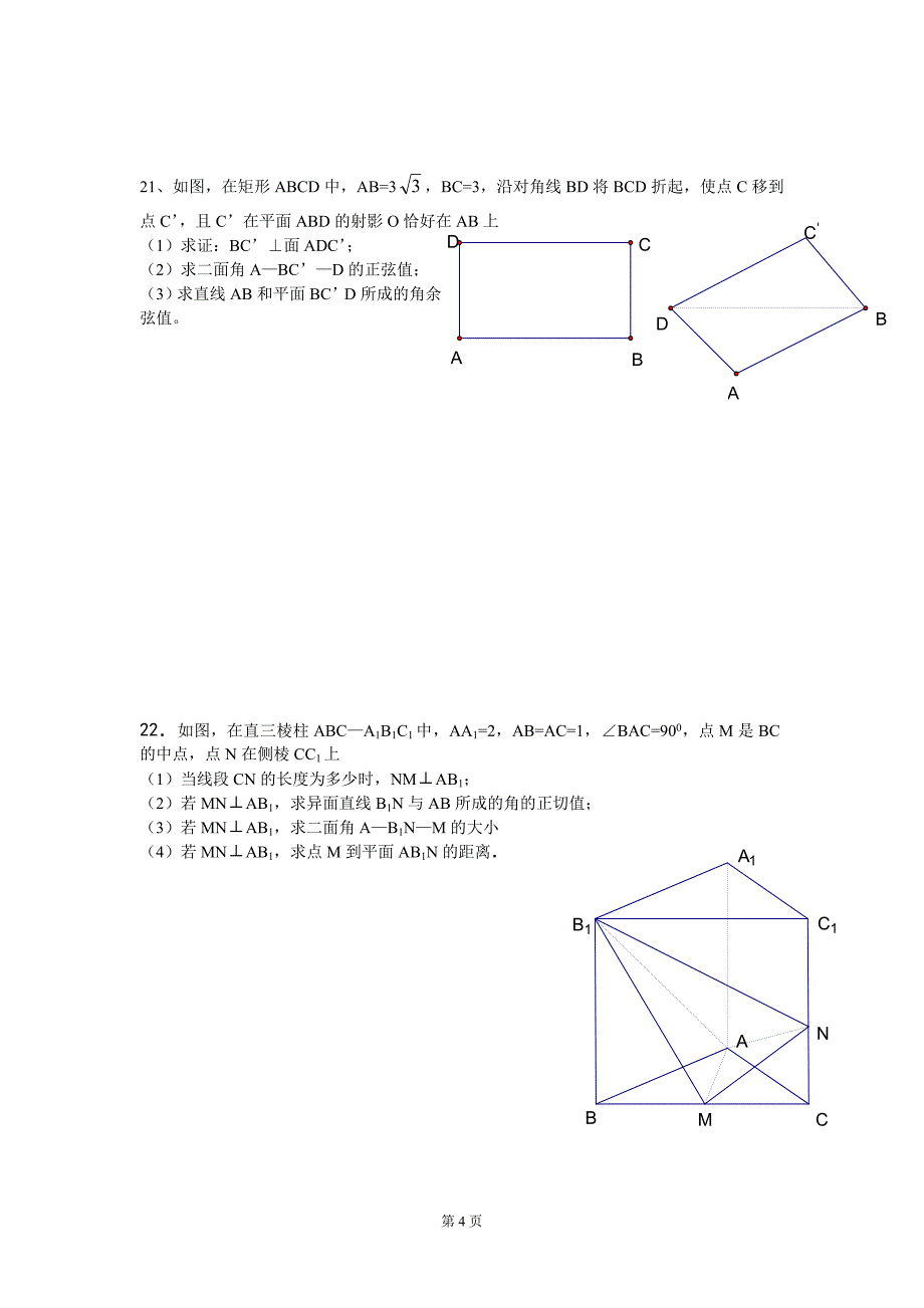 高一数学立体几何（必修2）期末复习试卷.doc_第4页