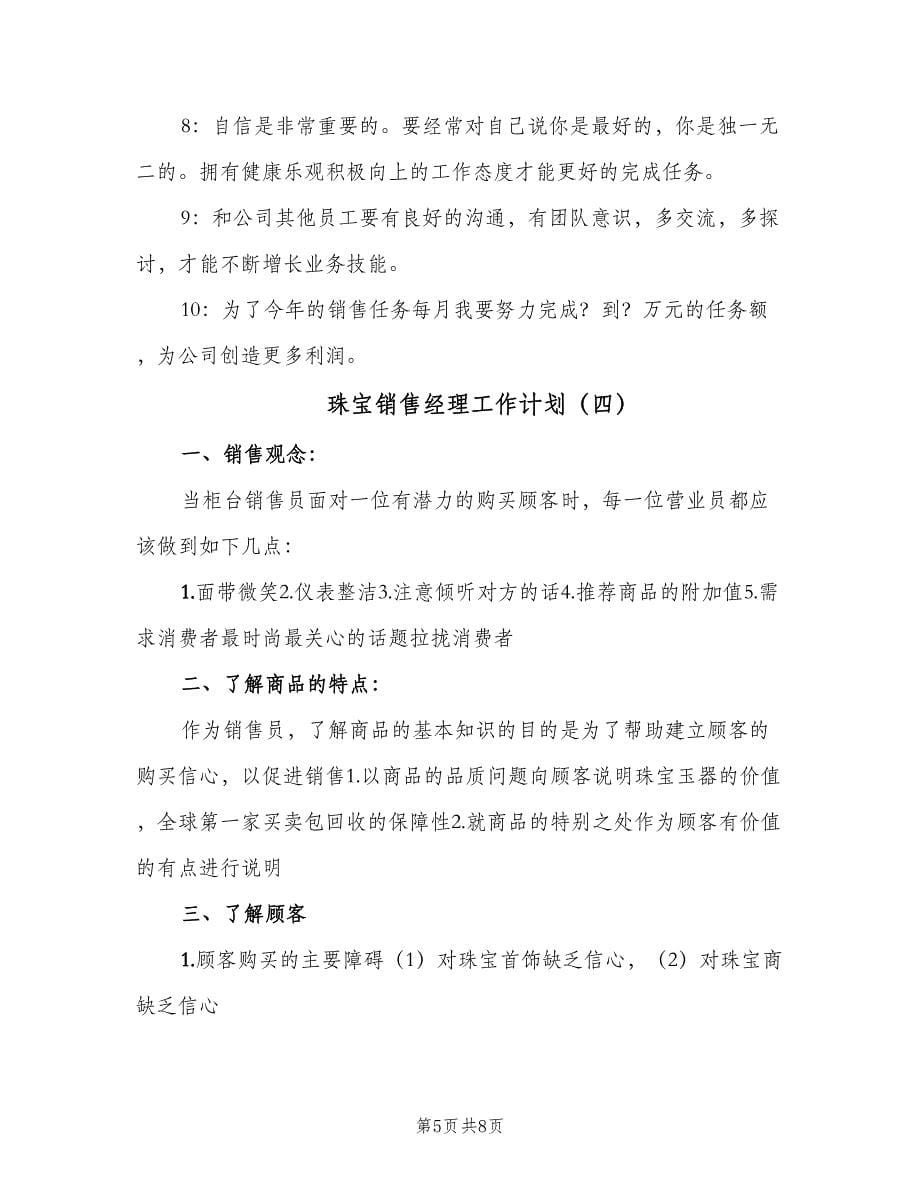 珠宝销售经理工作计划（四篇）.doc_第5页