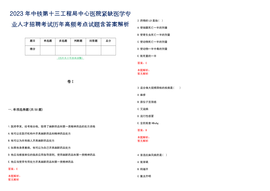 2023年中铁第十三工程局中心医院紧缺医学专业人才招聘考试历年高频考点试题含答案解析_第1页