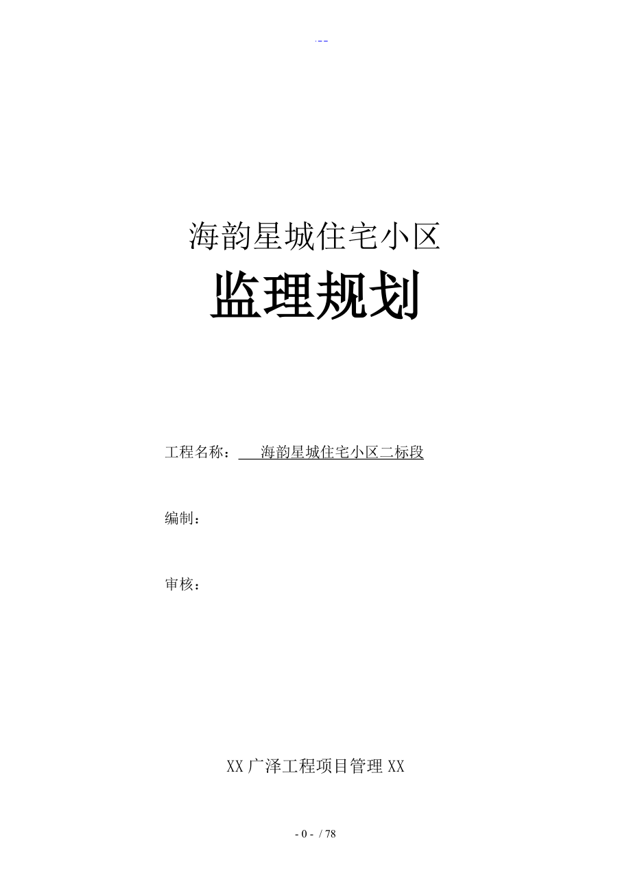 住宅小区工程监理规划_第1页