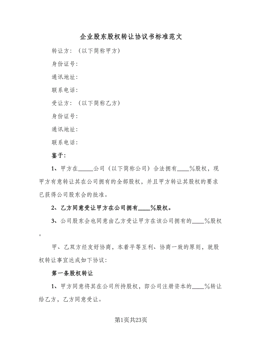 企业股东股权转让协议书标准范文（七篇）_第1页