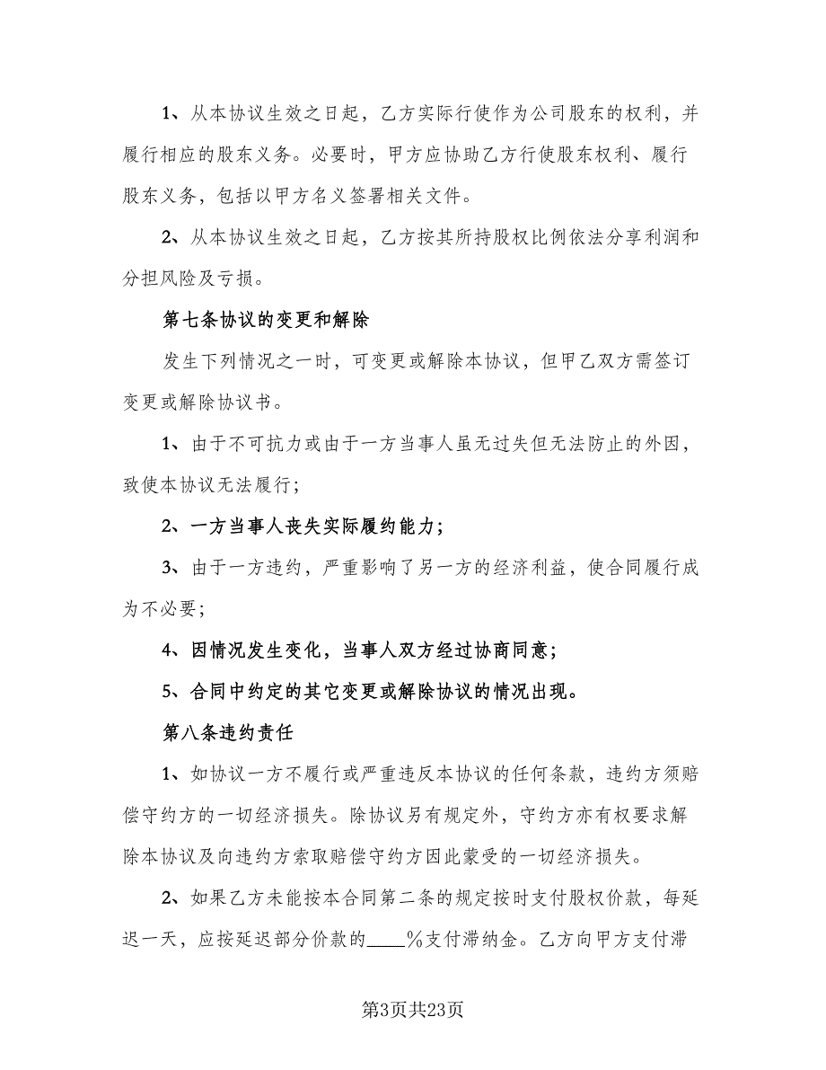 企业股东股权转让协议书标准范文（七篇）_第3页