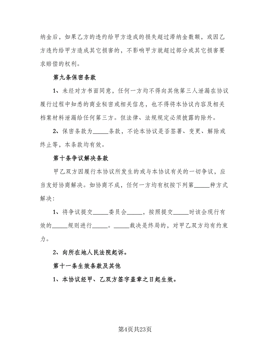 企业股东股权转让协议书标准范文（七篇）_第4页