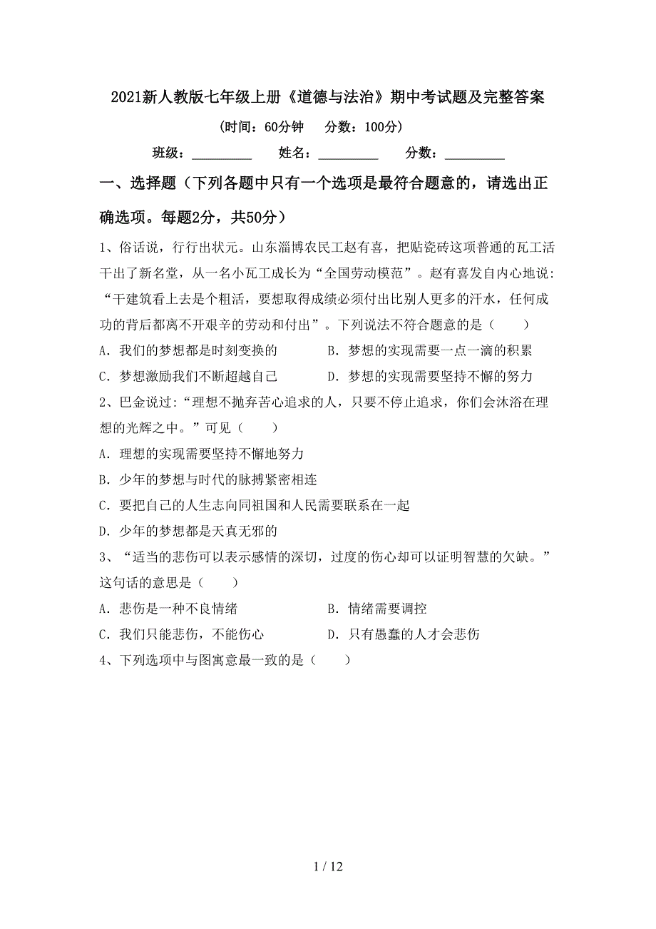 2022新人教版七年级上册《道德与法治》期中考试题及完整答案.doc_第1页