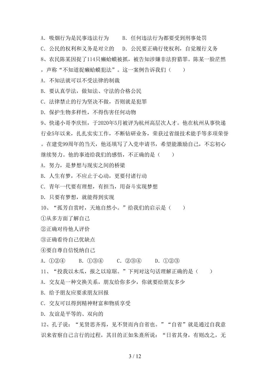 2022新人教版七年级上册《道德与法治》期中考试题及完整答案.doc_第3页