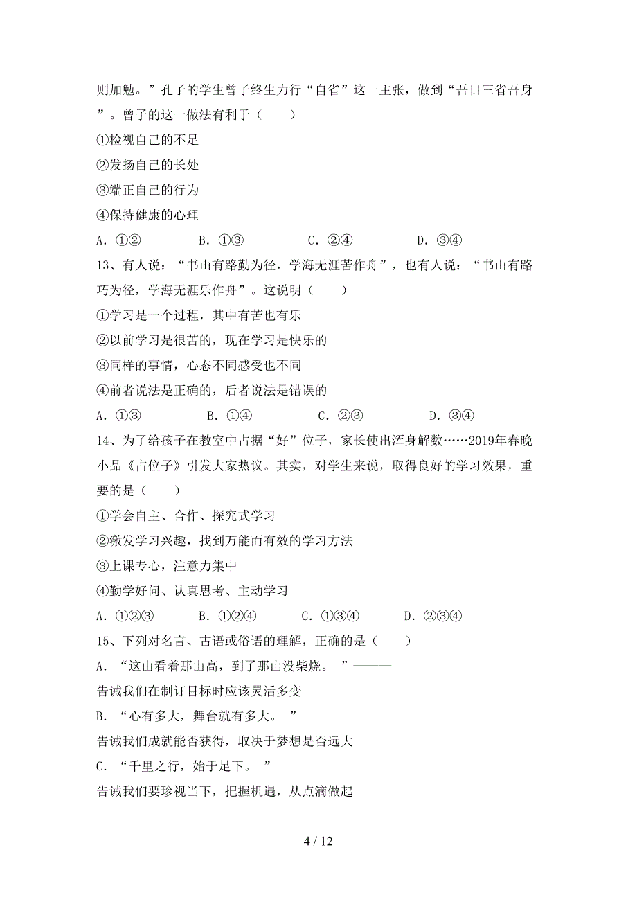 2022新人教版七年级上册《道德与法治》期中考试题及完整答案.doc_第4页