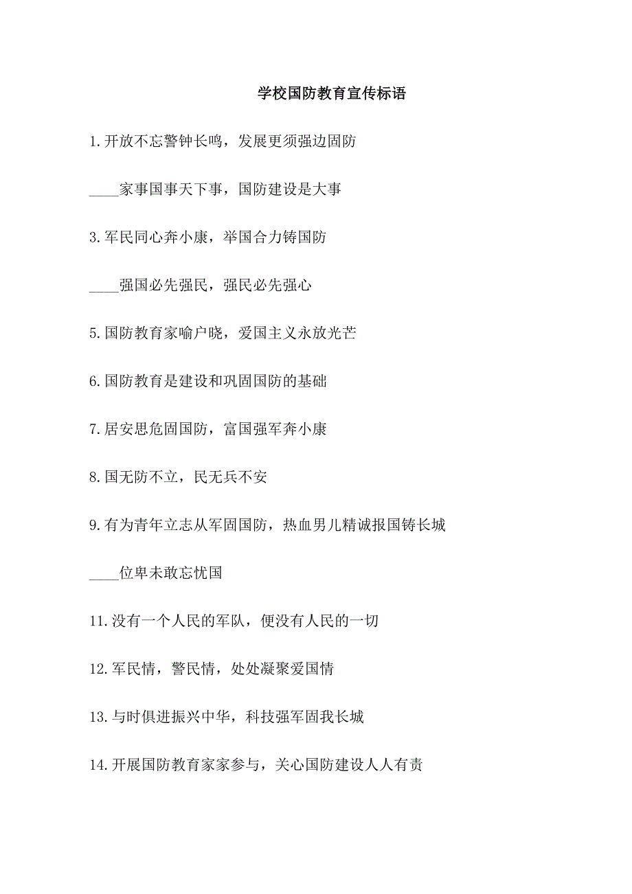学校国防教育宣传标语_第1页