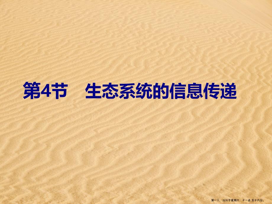 江西省吉安县高中生物第五章生态系统及其稳定性5.4生态系统的信息传递课件新人教版必修3_第1页