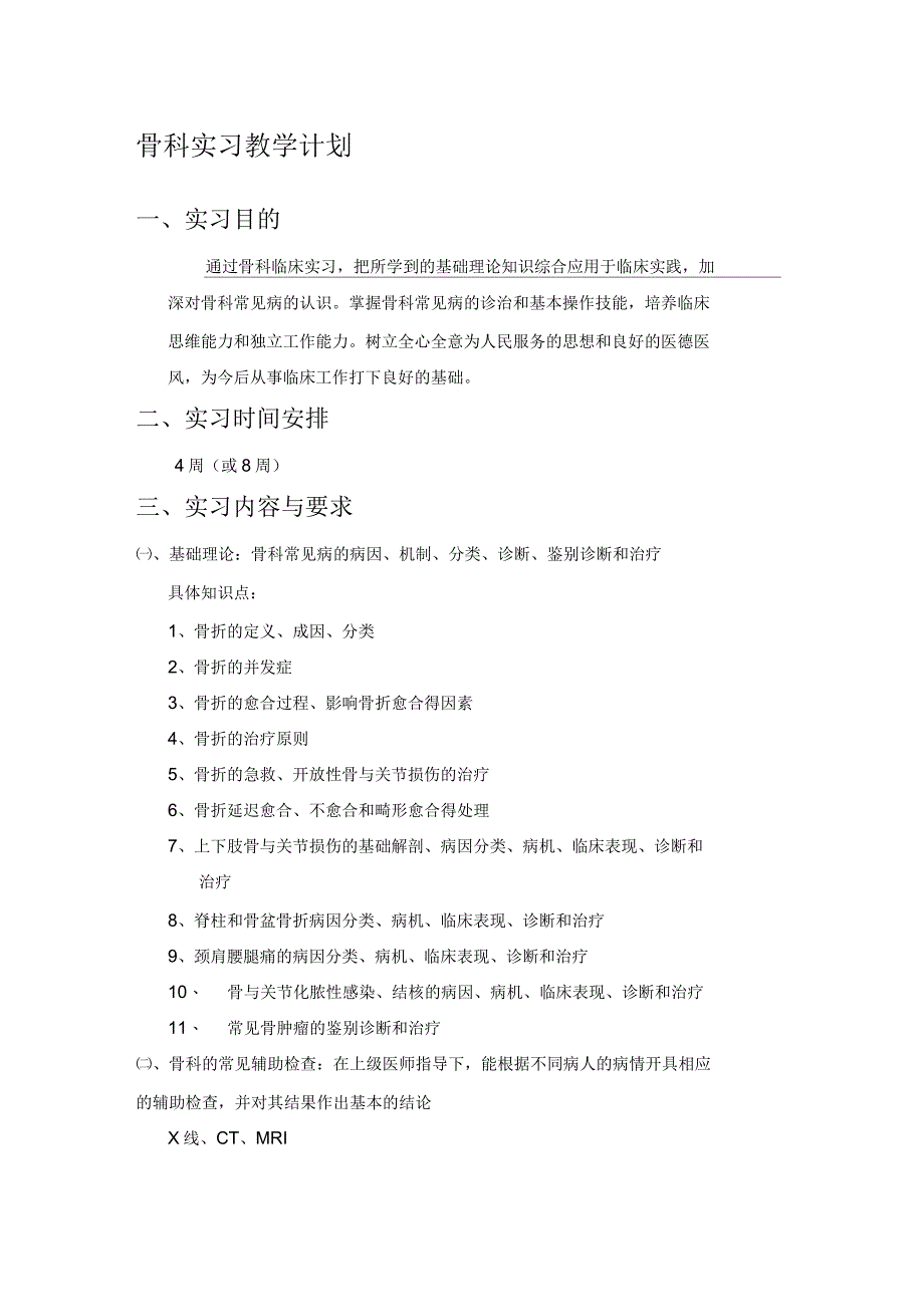 骨科实习教学计划_第1页
