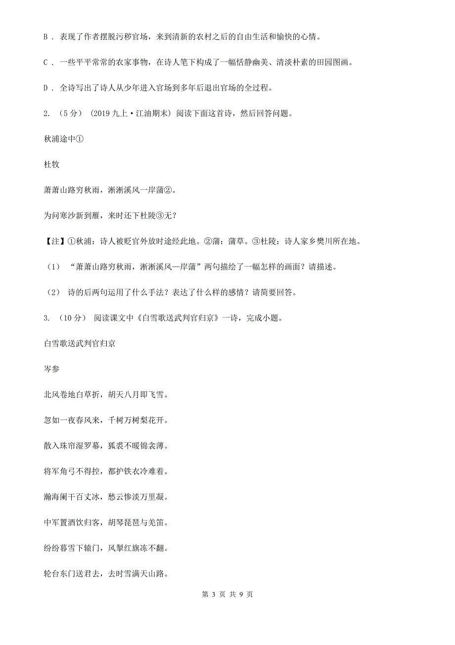 北师大版备考2020年中考语文一轮基础复习：专题27 鉴赏诗歌的思想内容A卷_第3页