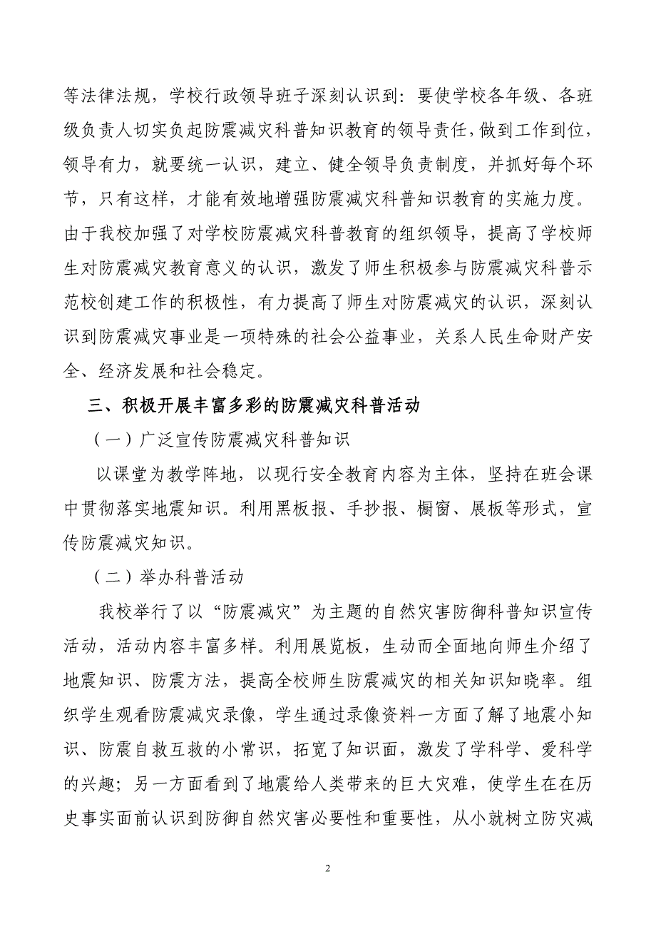 开展防震减灾科普知识教育工作情况.doc_第2页