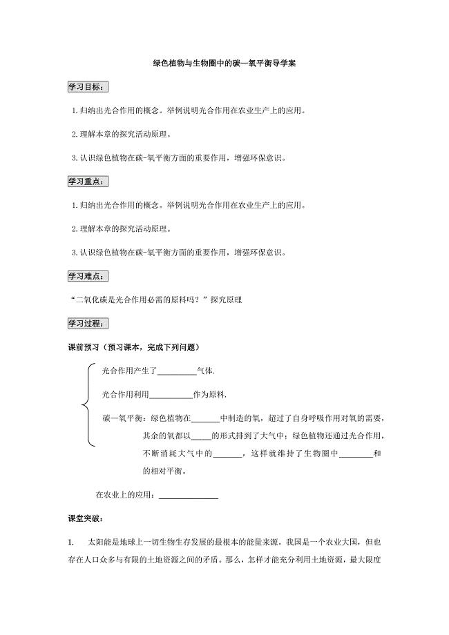 绿色植物与生物圈中的碳.docx