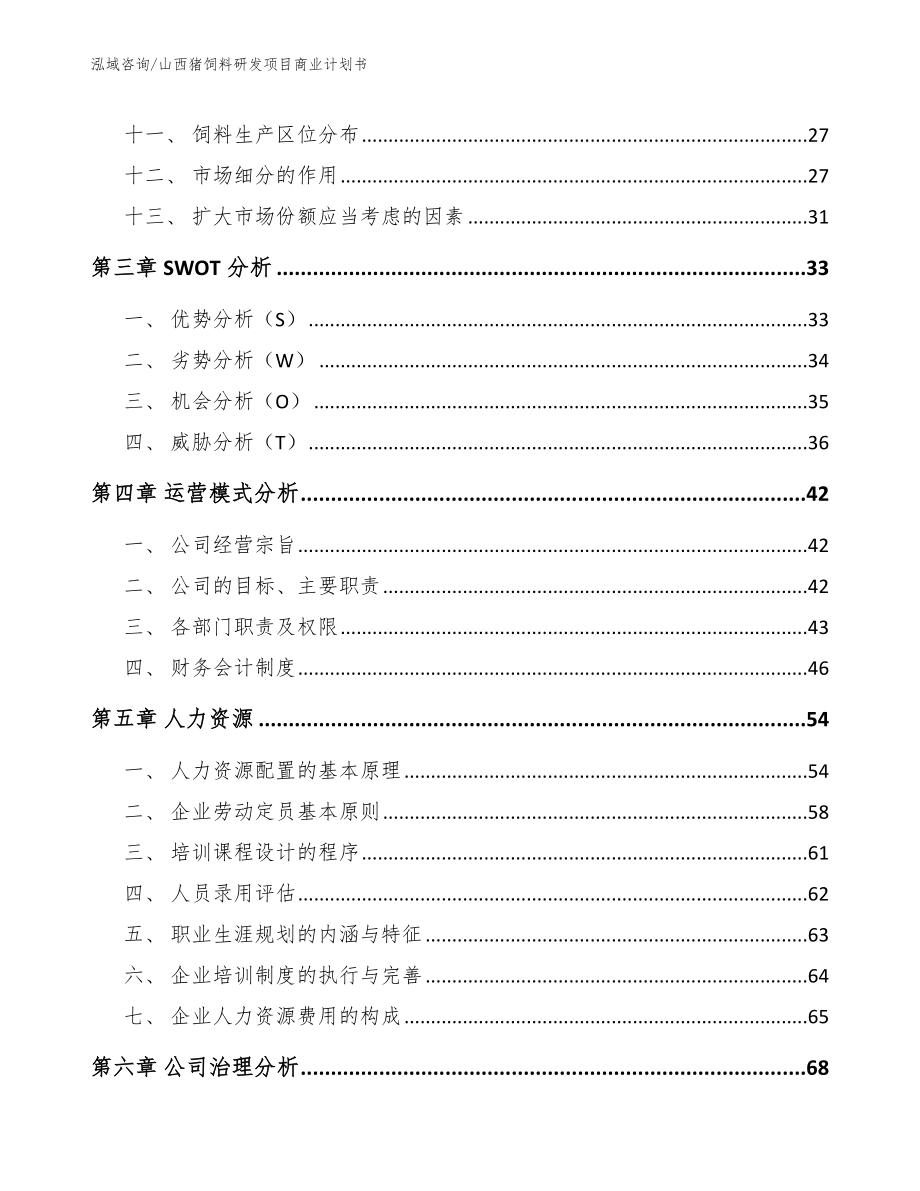 山西猪饲料研发项目商业计划书_模板_第2页