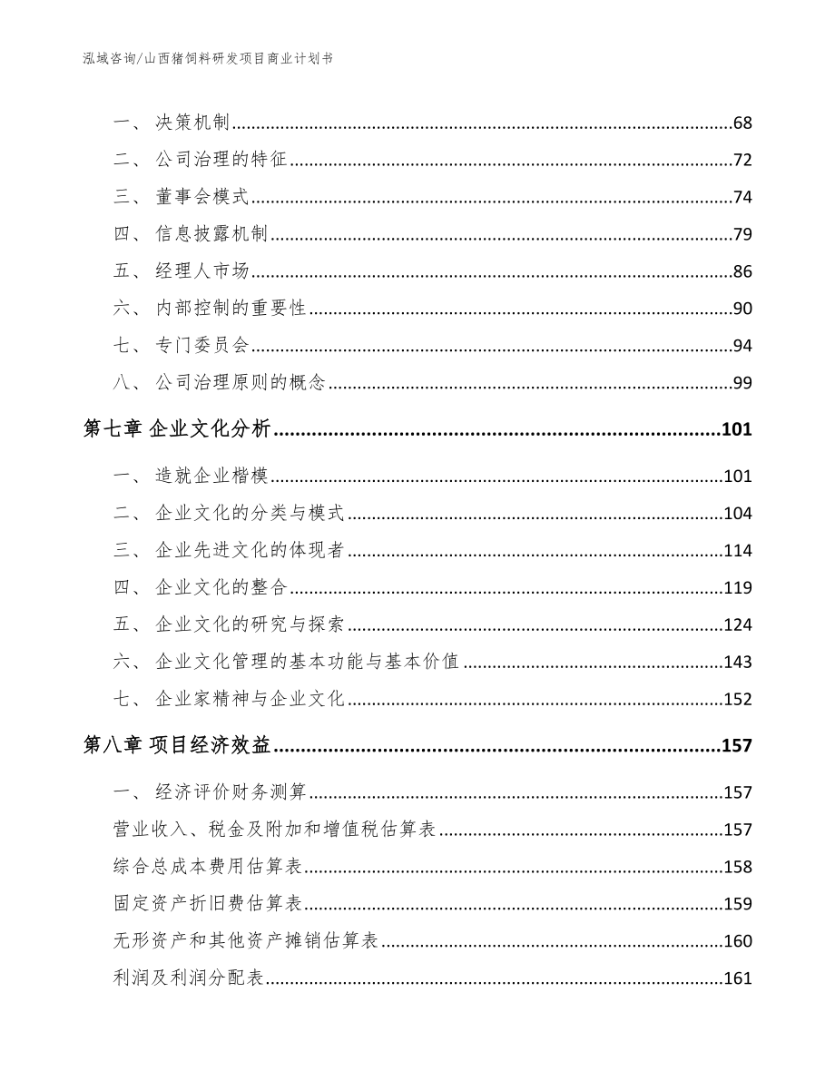 山西猪饲料研发项目商业计划书_模板_第3页