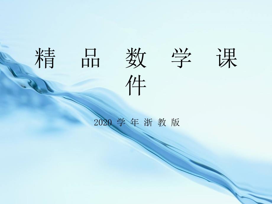 2020九年级数学上册课件：2.4概率的简单应用17页_第1页