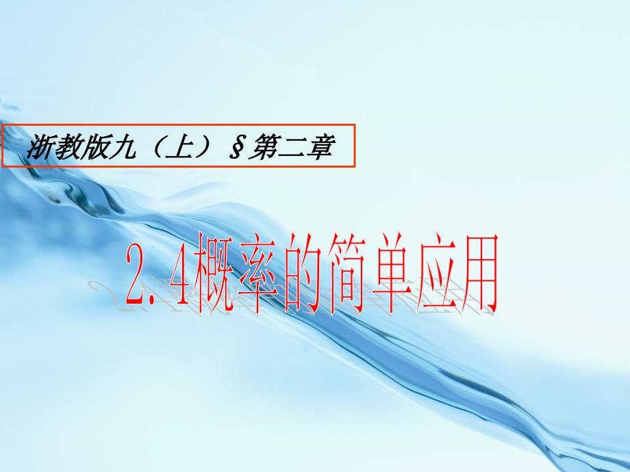 2020九年级数学上册课件：2.4概率的简单应用17页_第2页