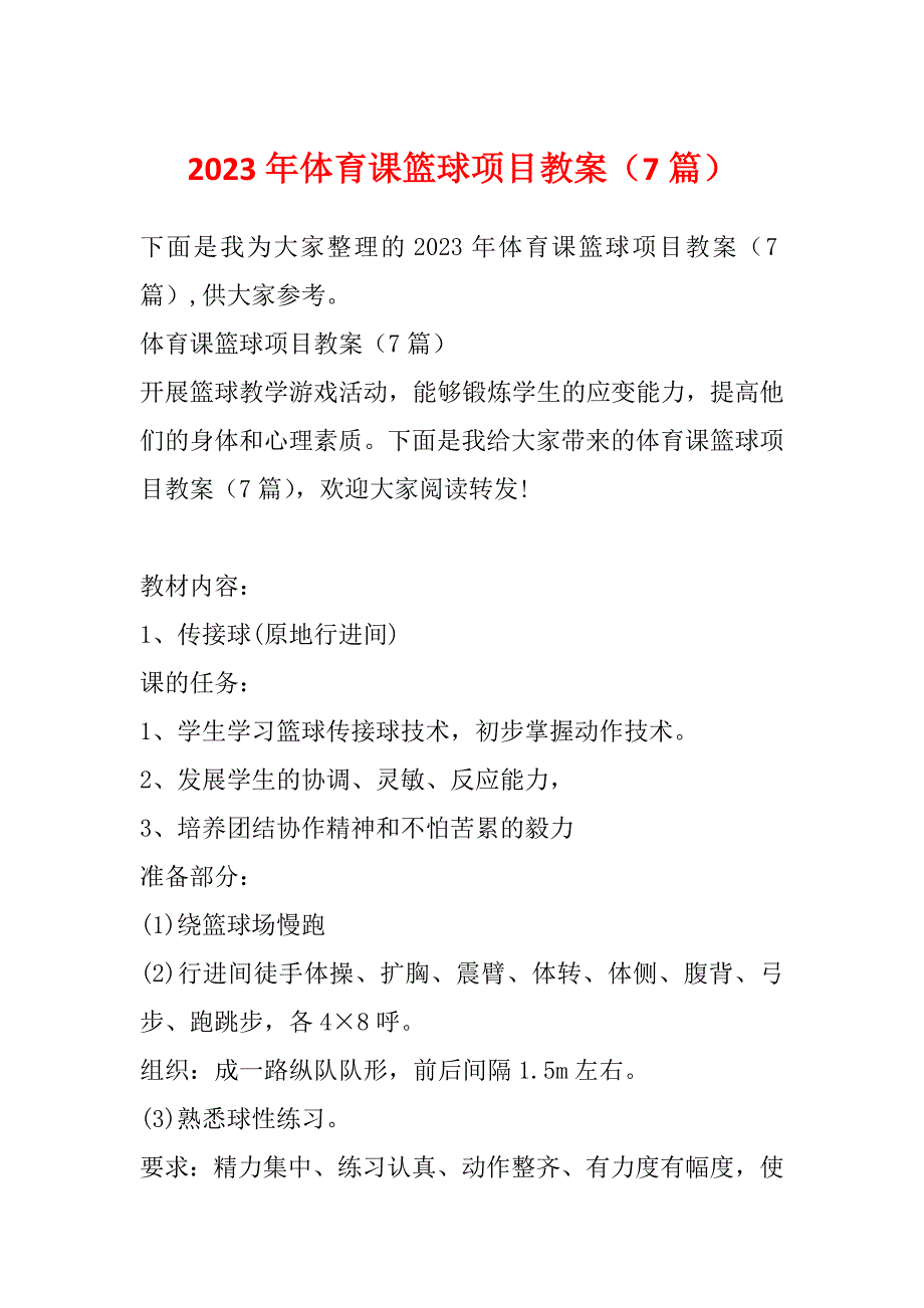 2023年体育课篮球项目教案（7篇）_第1页