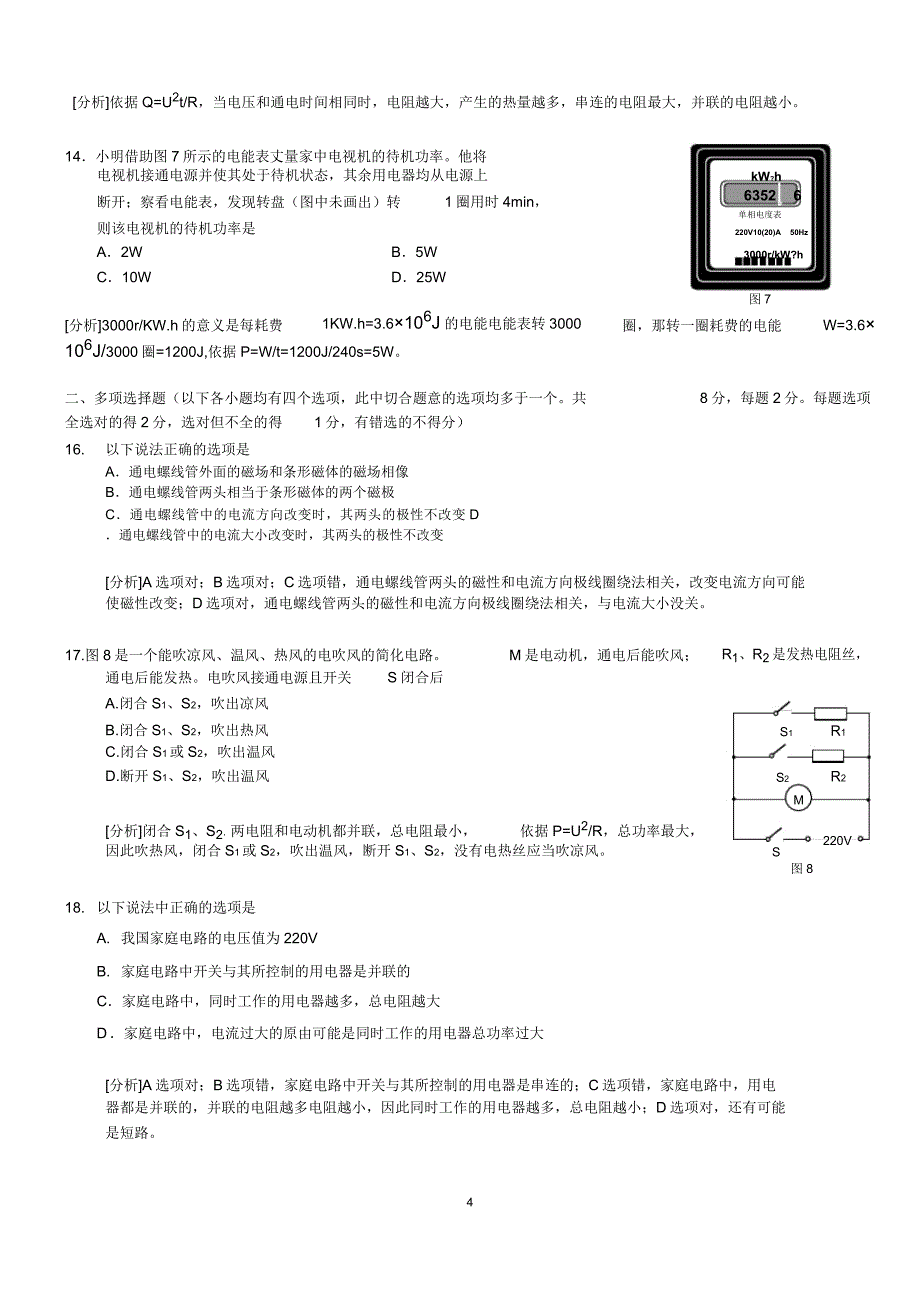 201601北京市通州初三物理第一学期期末试卷及解析解析.doc_第4页