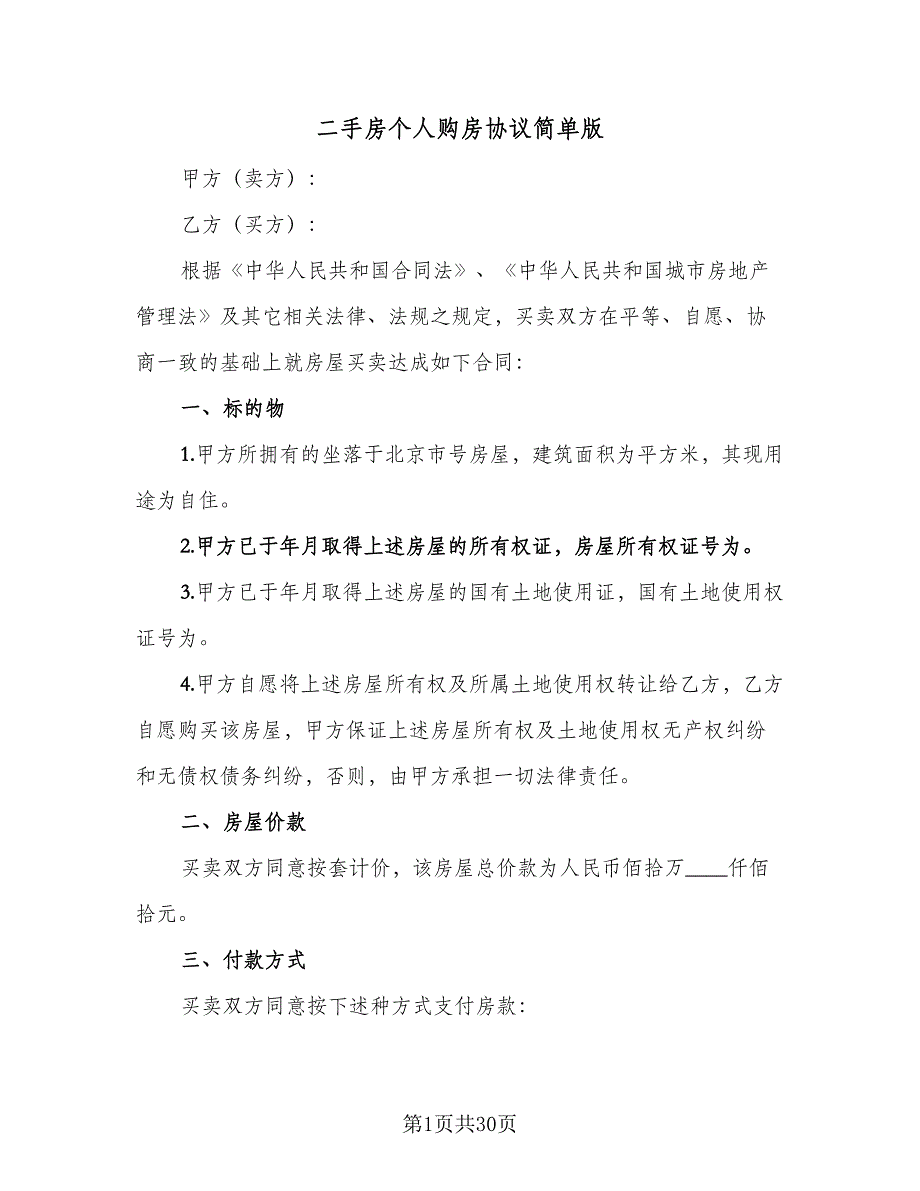 二手房个人购房协议简单版（9篇）_第1页