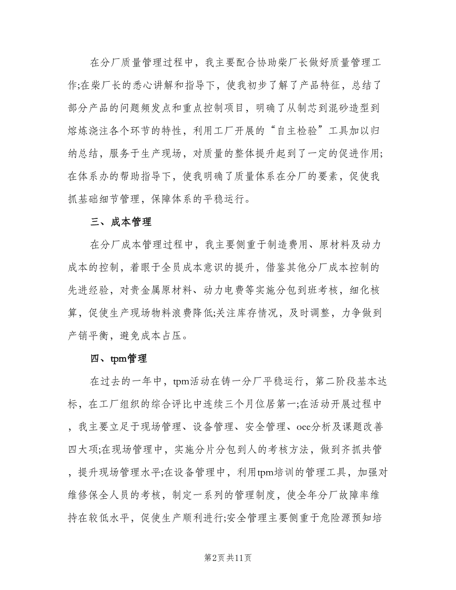 工厂副厂长个人工作计划（4篇）_第2页