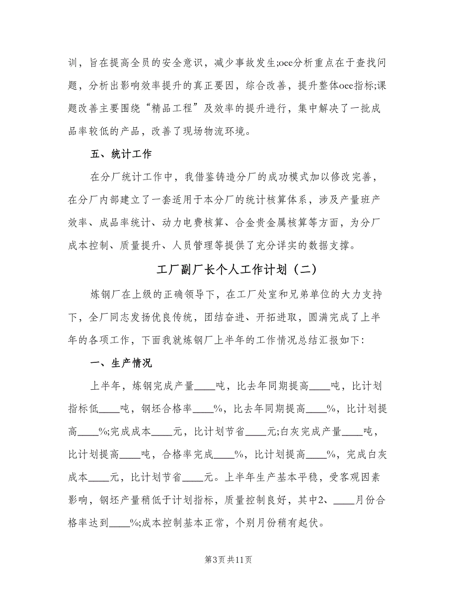 工厂副厂长个人工作计划（4篇）_第3页