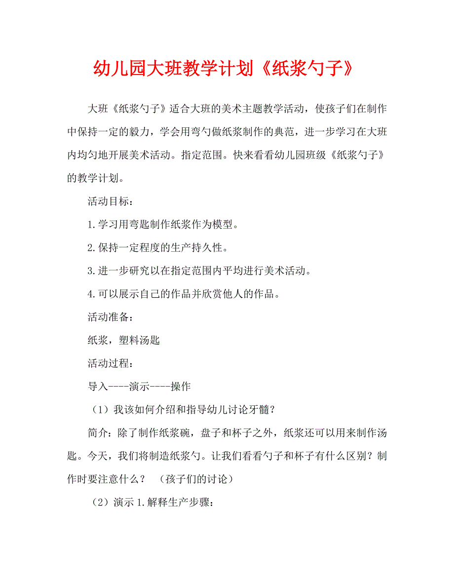 幼儿园大班教案《纸浆勺子》（通用）_第1页